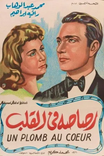 رصاصة في القلب