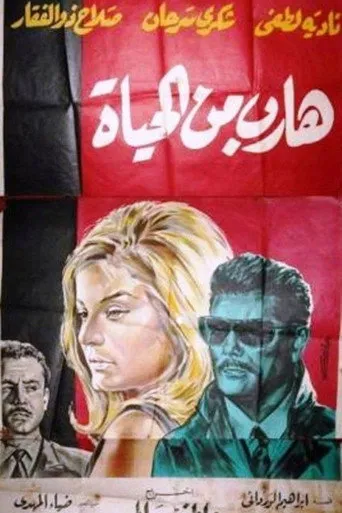 بوستر هارب من الحياة