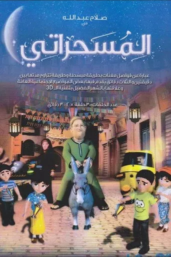 بوستر المسحراتي