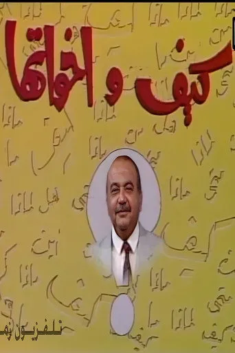 كيف و أخواتها