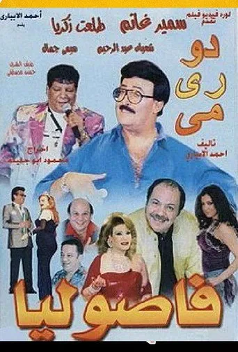 بوستر دو ري مي فاصوليا