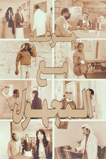 موعد مع المجهول
