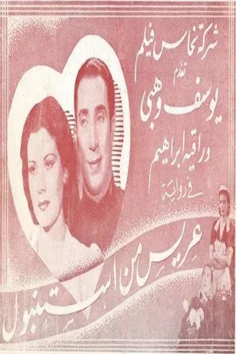 بوستر عريس من استنبول