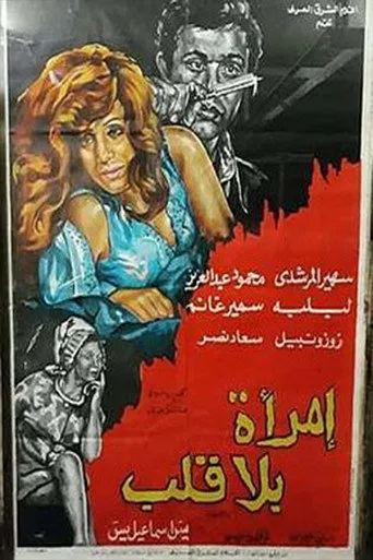 بوستر امرأة بلا قلب