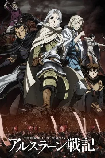 بوستر The Heroic Legend of Arslan