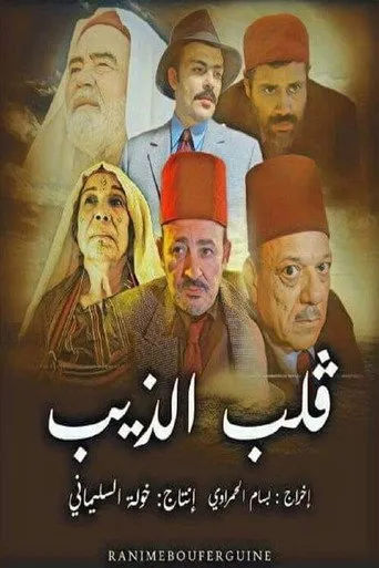 قلب الذيب