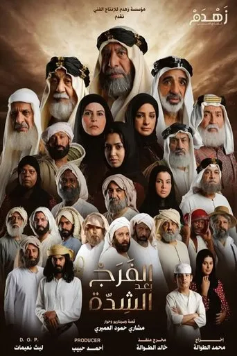 بوستر الفرج بعد الشدة