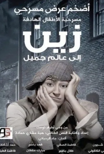 بوستر زين الى عالم جميل