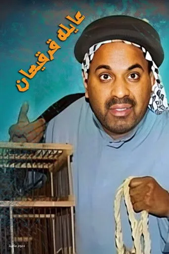بوستر مسرحية عايلة قرقيعان