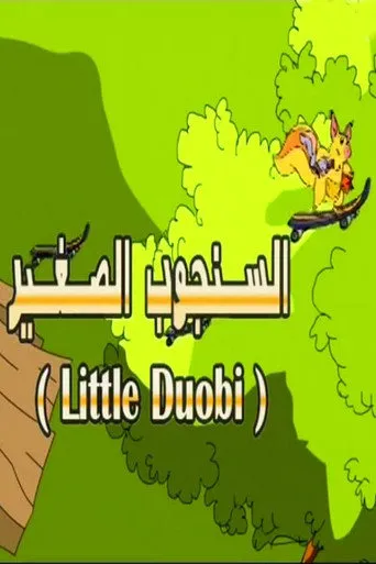 السنجوب الصغير