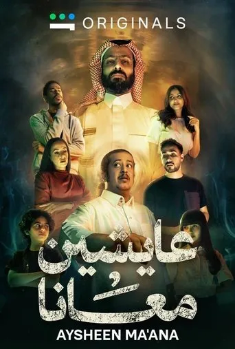 عايشين معنا
