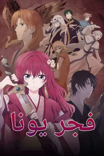 بوستر Yona of the Dawn