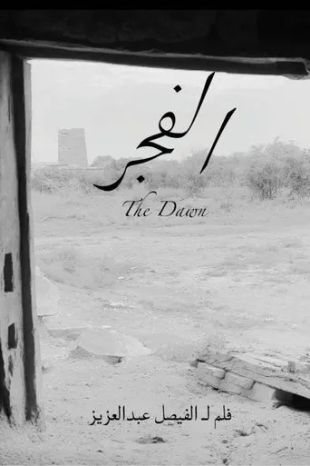 الفجر