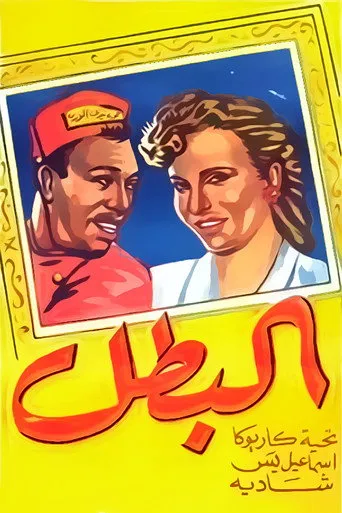 بوستر البطل