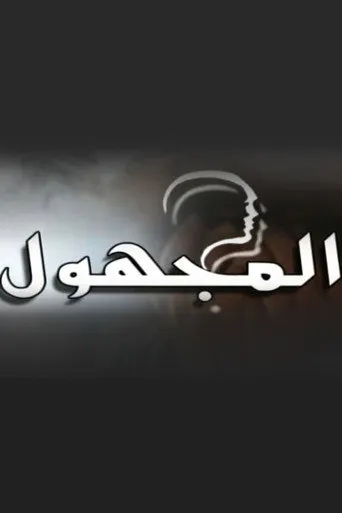 المجهول