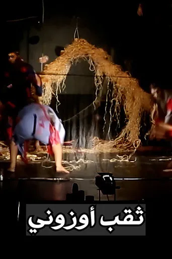 بوستر ثقب أوزوني