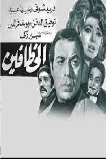 بوستر الخطافين