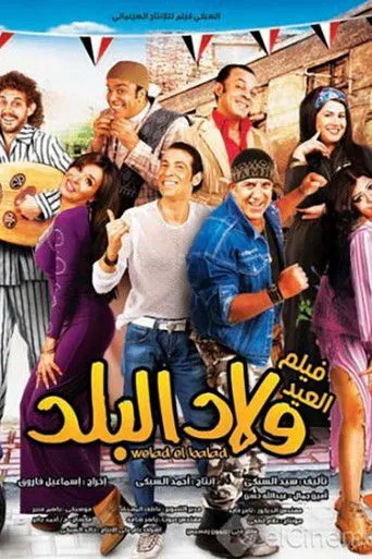 بوستر ولاد البلد