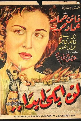 بوستر لن أبكي أبدا