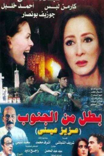 بوستر بطل من الجنوب (عزيز عيني)