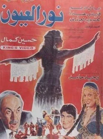 بوستر نور العيون
