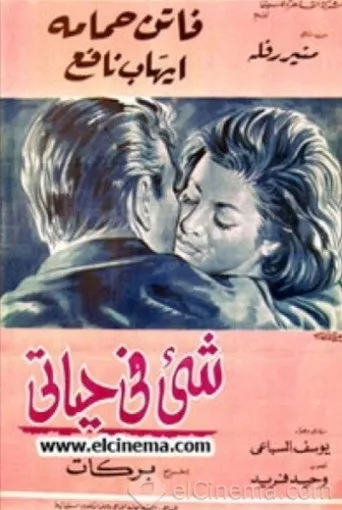بوستر شيء في حياتي