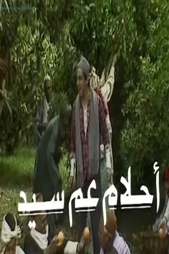 بوستر أحلام عم سيد