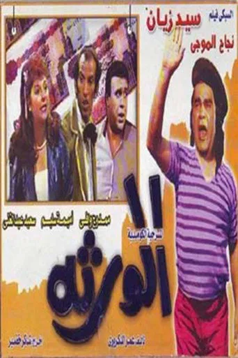 بوستر الورثة