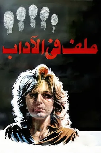 ملف في الآداب