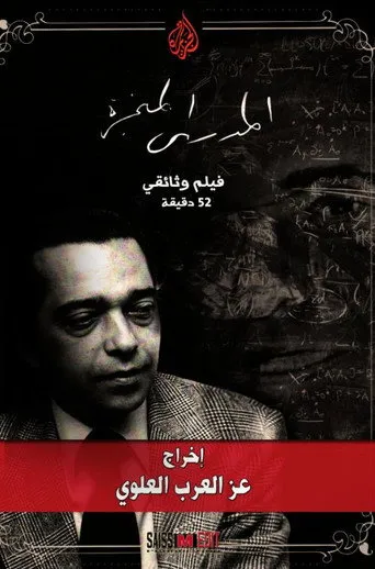 المهدي المنجرة - المنذر بآلام العالم