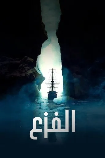 الفزع