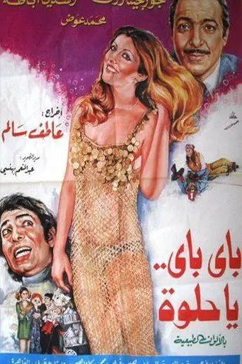 بوستر باي باي ياحلوة
