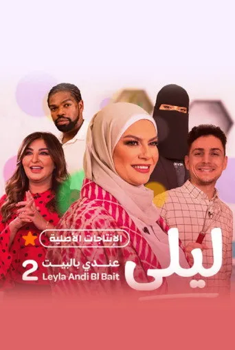 ليلى عندي بالبيت