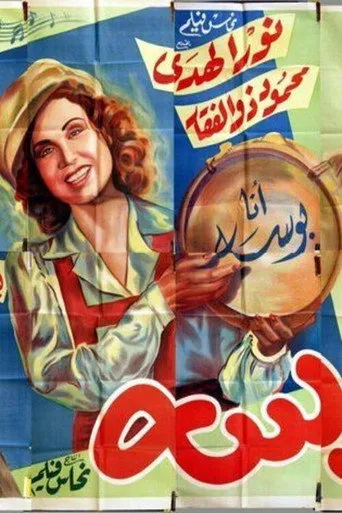 بوستر الآنسة بوسة