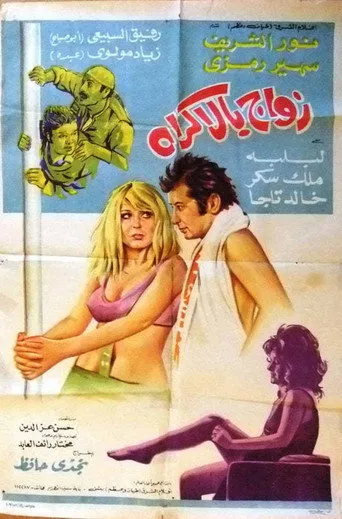 بوستر زواج بالإكراه