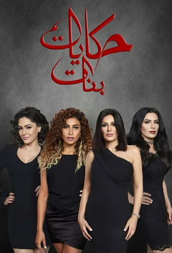 بوستر حكايات بنات