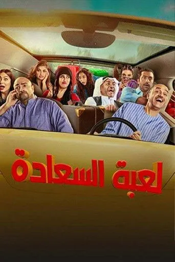 بوستر لعبة السعادة