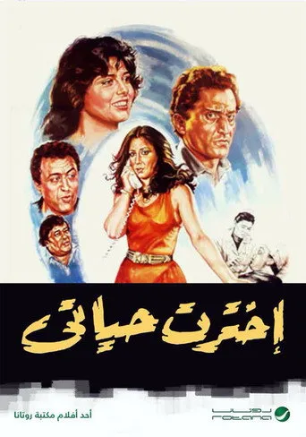 بوستر اخترت حياتي