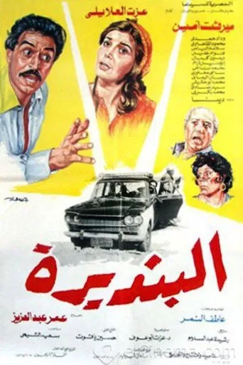 بوستر البنديرة