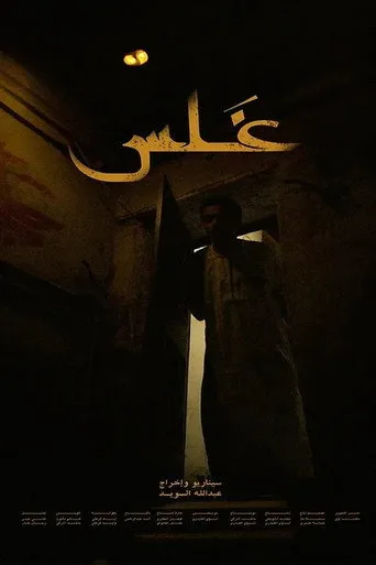غلس