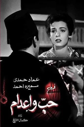 بوستر حب وإعدام