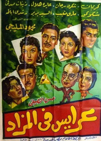 بوستر عرايس فى المزاد