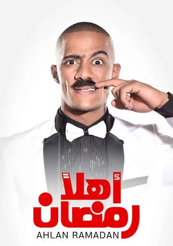 بوستر اهلا رمضان