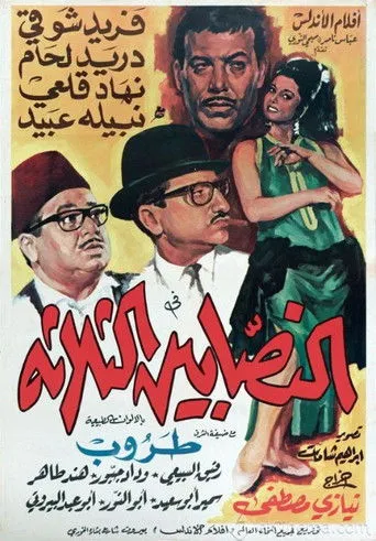 بوستر النصابين الثلاثة