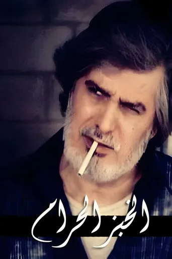 بوستر الخبز الحرام