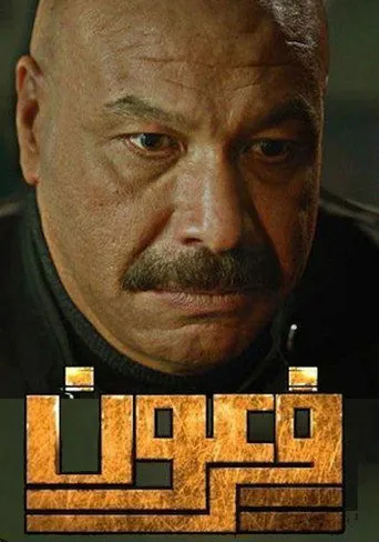 فرعون