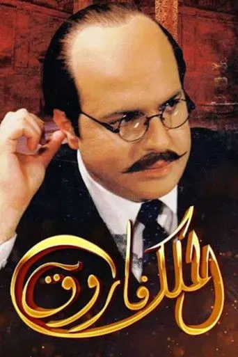 بوستر الملك فاروق