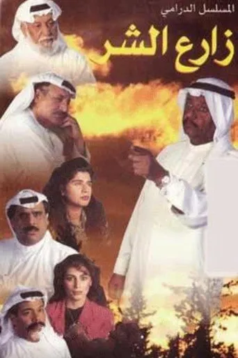 بوستر زارع الشر
