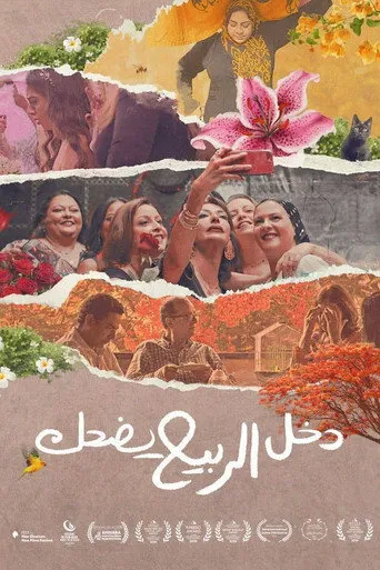 دخل الربيع يضحك