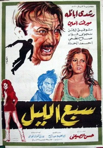 بوستر سبع الليل